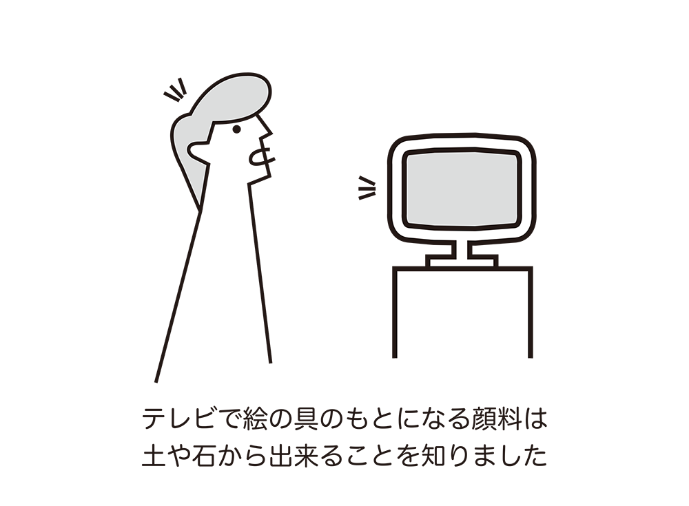 テレビで絵の具のもとになる顔料は
土や石から出来ることを知りました